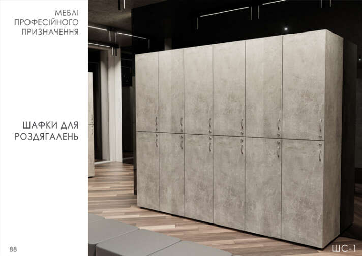 "Шафи в роздягальню"