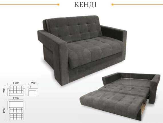 "Kенді" 1,45м