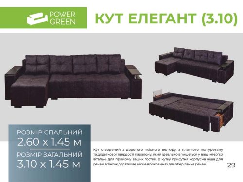 "Eлегант" 3,10*1,45