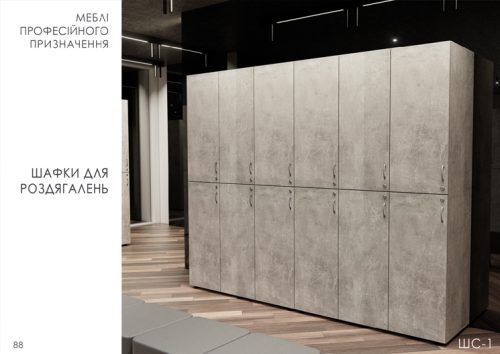 "Шафи в роздягальню"